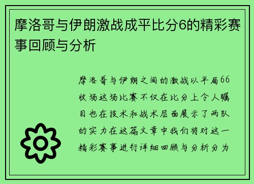 摩洛哥与伊朗激战成平比分6的精彩赛事回顾与分析