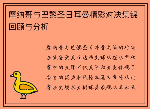 摩纳哥与巴黎圣日耳曼精彩对决集锦回顾与分析