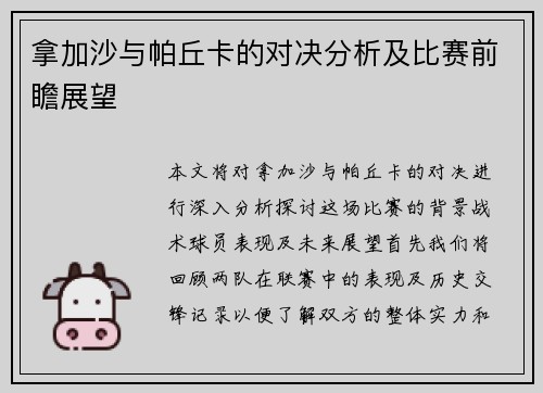 拿加沙与帕丘卡的对决分析及比赛前瞻展望