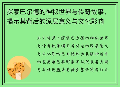 探索巴尔德的神秘世界与传奇故事，揭示其背后的深层意义与文化影响