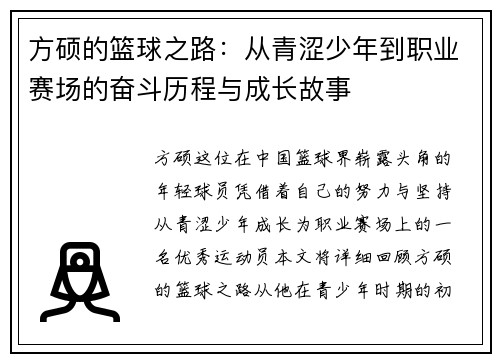方硕的篮球之路：从青涩少年到职业赛场的奋斗历程与成长故事