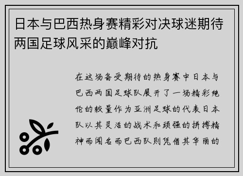 日本与巴西热身赛精彩对决球迷期待两国足球风采的巅峰对抗