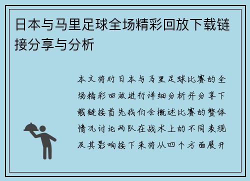 日本与马里足球全场精彩回放下载链接分享与分析
