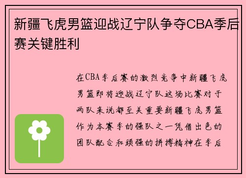 新疆飞虎男篮迎战辽宁队争夺CBA季后赛关键胜利