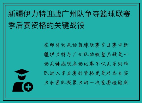 新疆伊力特迎战广州队争夺篮球联赛季后赛资格的关键战役