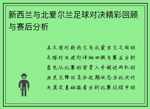 新西兰与北爱尔兰足球对决精彩回顾与赛后分析